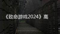 《致命游戏2024》高清完整版 电视剧免费在线观看