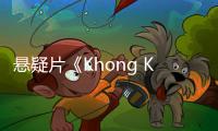 悬疑片《Khong Khaek》免费在线观看